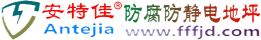 安特佳®南阳防腐防静电地坪